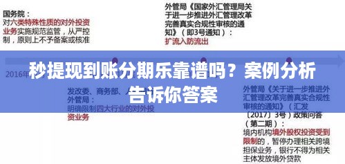 秒提现到账分期乐靠谱吗？案例分析告诉你答案