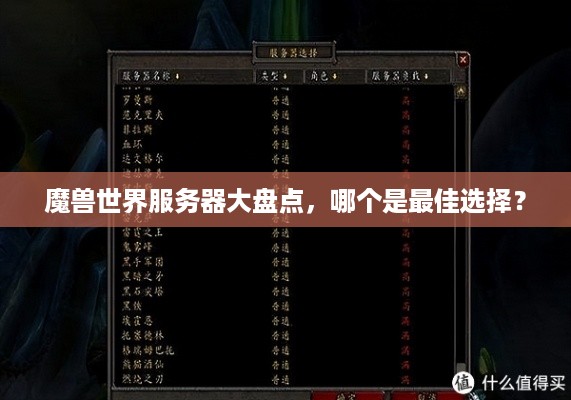 魔兽世界服务器大盘点，哪个是最佳选择？