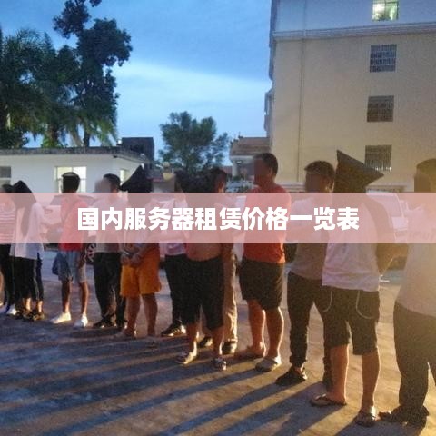 国内服务器租赁价格一览表
