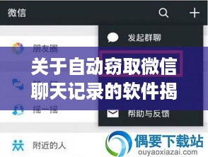 关于自动窃取微信聊天记录的软件揭秘