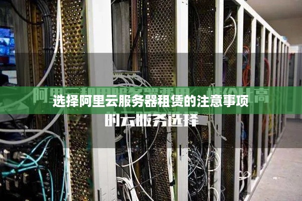 选择阿里云服务器租赁的注意事项
