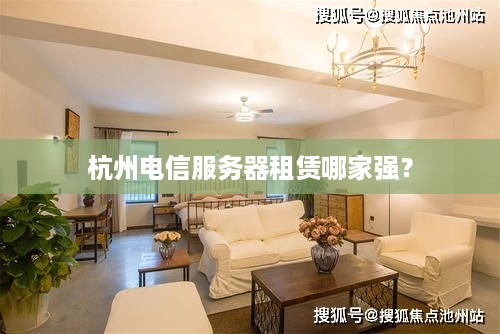 杭州电信服务器租赁哪家强？