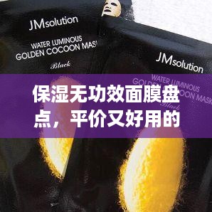 保湿无功效面膜盘点，平价又好用的隐形神器