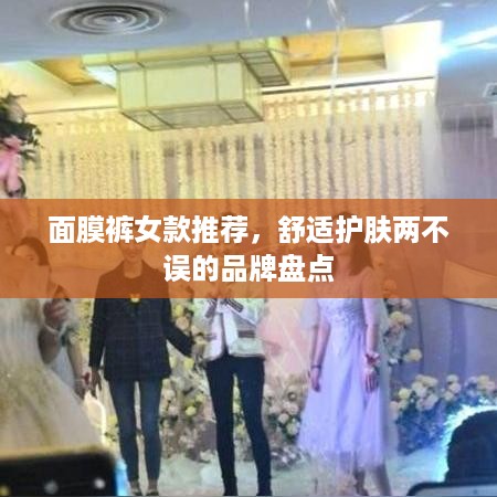 面膜裤女款推荐，舒适护肤两不误的品牌盘点