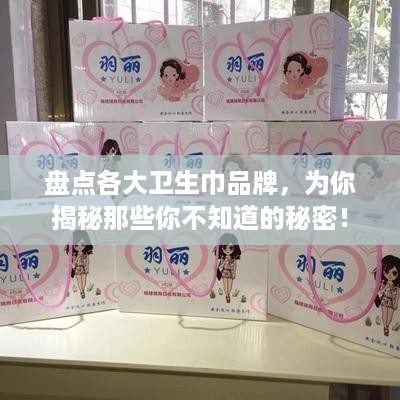 盘点各大卫生巾品牌，为你揭秘那些你不知道的秘密！