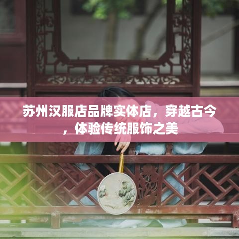 苏州汉服店品牌实体店，穿越古今，体验传统服饰之美