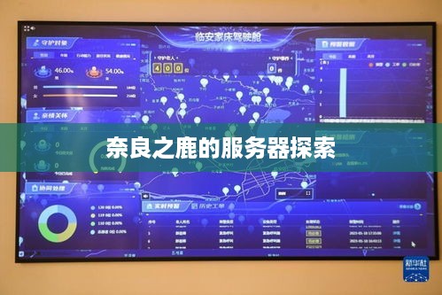奈良之鹿的服务器探索