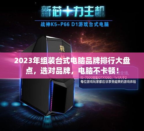 2023年组装台式电脑品牌排行大盘点，选对品牌，电脑不卡顿！