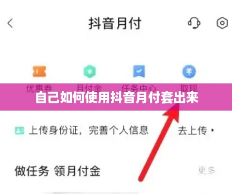 自己如何使用抖音月付套出来