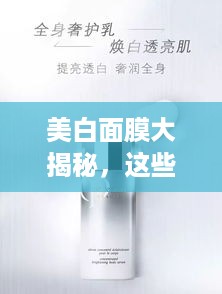 美白面膜大揭秘，这些品牌让你白到发光！