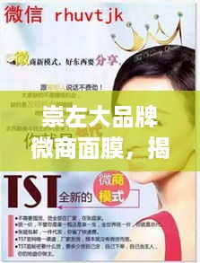 崇左大品牌微商面膜，揭秘网红爆款背后的秘密！