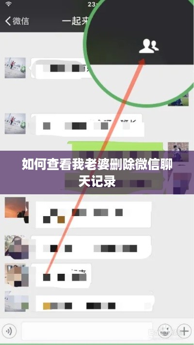 如何查看我老婆删除微信聊天记录