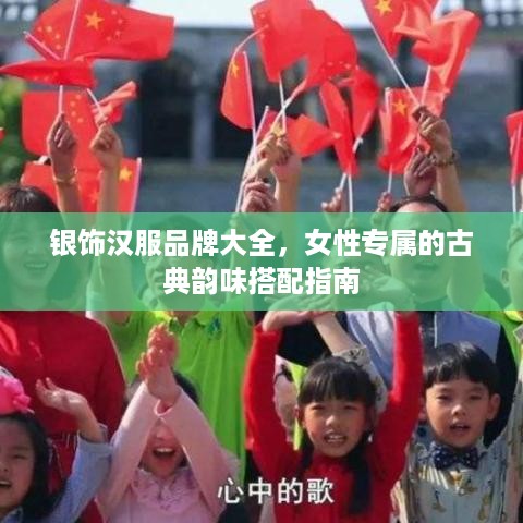 银饰汉服品牌大全，女性专属的古典韵味搭配指南