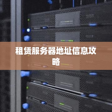 租赁服务器地址信息攻略