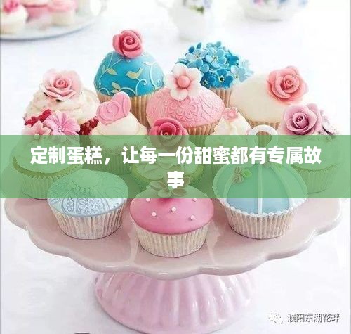 定制蛋糕，让每一份甜蜜都有专属故事