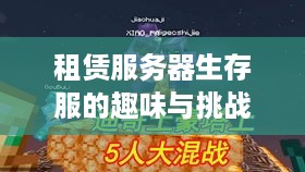 租赁服务器生存服的趣味与挑战