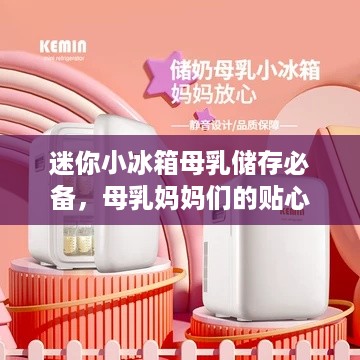 迷你小冰箱母乳储存必备，母乳妈妈们的贴心小助手—品牌母乳推荐