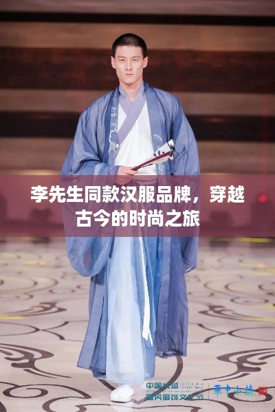 李先生同款汉服品牌，穿越古今的时尚之旅