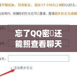 忘了QQ密碼还能照查看聊天记录吗？案例分析与技巧指南