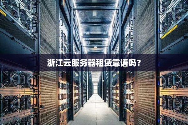 浙江云服务器租赁靠谱吗？