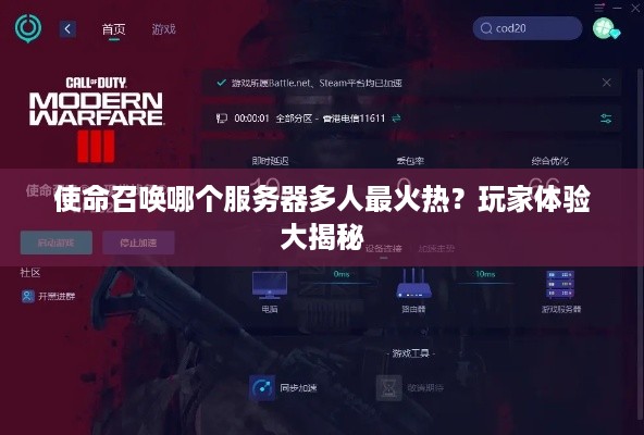 使命召唤哪个服务器多人最火热？玩家体验大揭秘