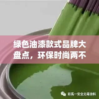 绿色油漆款式品牌大盘点，环保时尚两不误