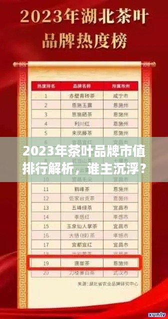 2023年茶叶品牌市值排行解析，谁主沉浮？