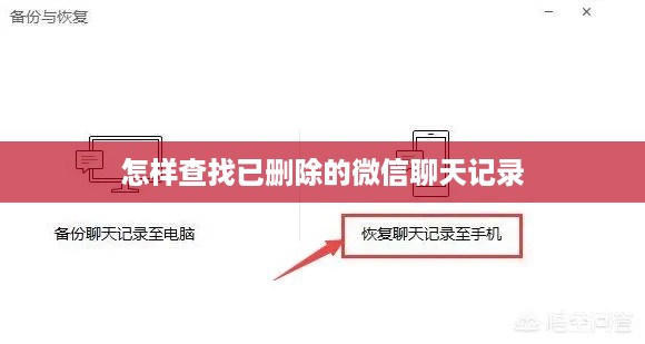 怎样查找已删除的微信聊天记录