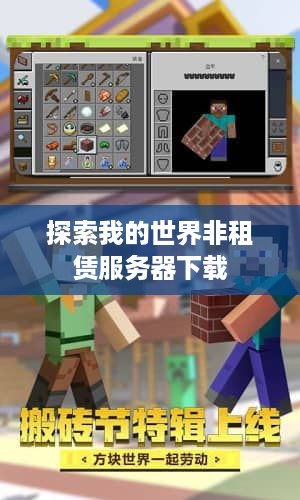 探索我的世界非租赁服务器下载