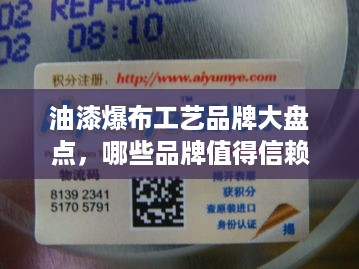 油漆爆布工艺品牌大盘点，哪些品牌值得信赖？