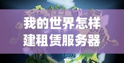 我的世界怎样建租赁服务器