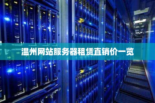 温州网站服务器租赁直销价一览