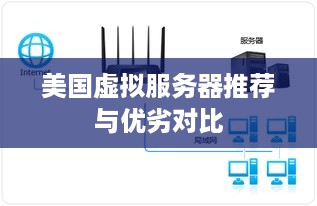 美国虚拟服务器推荐与优劣对比
