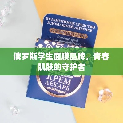 俄罗斯学生面膜品牌，青春肌肤的守护者