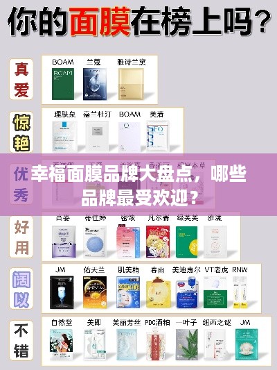 幸福面膜品牌大盘点，哪些品牌最受欢迎？