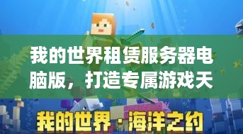 我的世界租赁服务器电脑版，打造专属游戏天地