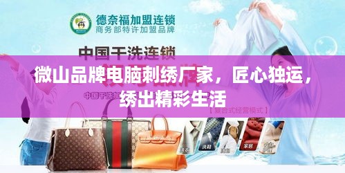 微山品牌电脑刺绣厂家，匠心独运，绣出精彩生活