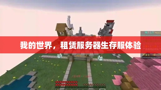 我的世界，租赁服务器生存服体验