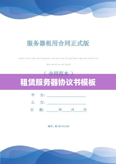 租赁服务器协议书模板