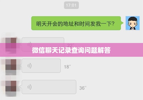 微信聊天记录查询问题解答