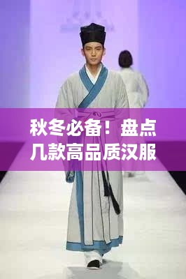 秋冬必备！盘点几款高品质汉服品牌，让你穿越古风之美