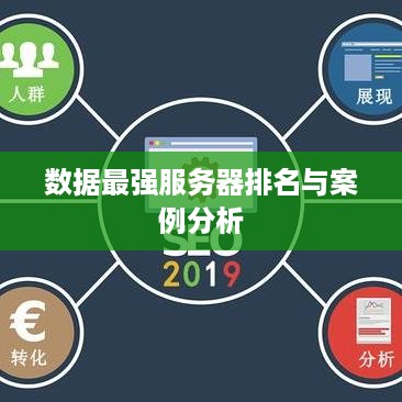数据最强服务器排名与案例分析