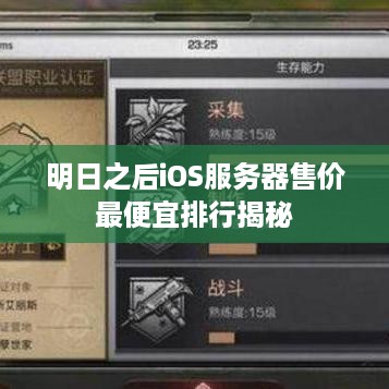 明日之后iOS服务器售价最便宜排行揭秘