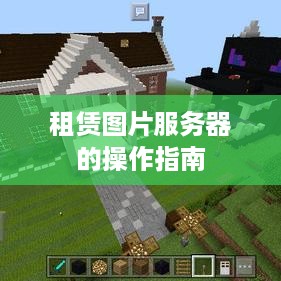 租赁图片服务器的操作指南