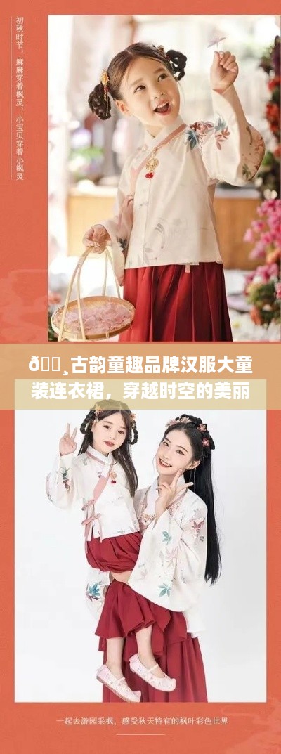 🌸古韵童趣品牌汉服大童装连衣裙，穿越时空的美丽邂逅🌸
