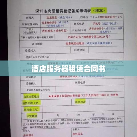 酒店服务器租赁合同书