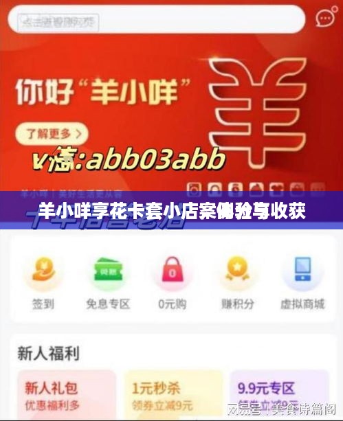 羊小咩享花卡套小店案例分享
羊小咩享花卡套小店，体验与收获