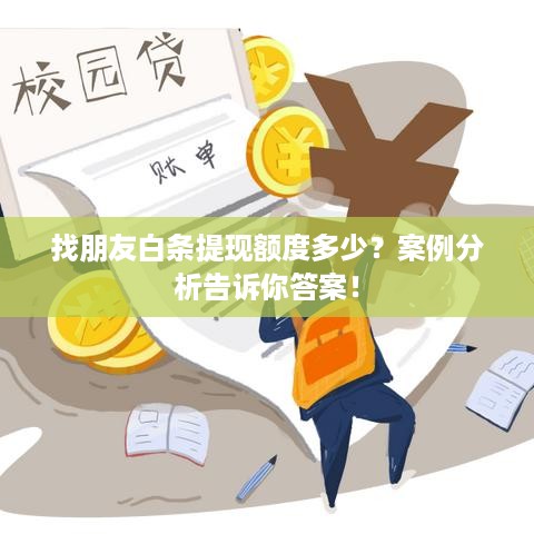 找朋友白条提现额度多少？案例分析告诉你答案！