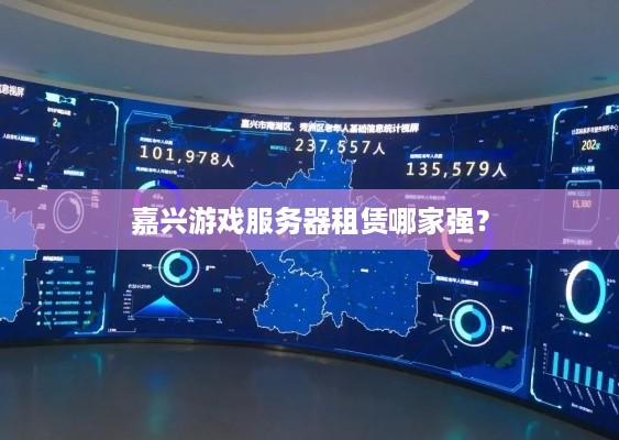 嘉兴游戏服务器租赁哪家强？