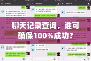 聊天记录查询，谁可确保100%成功？